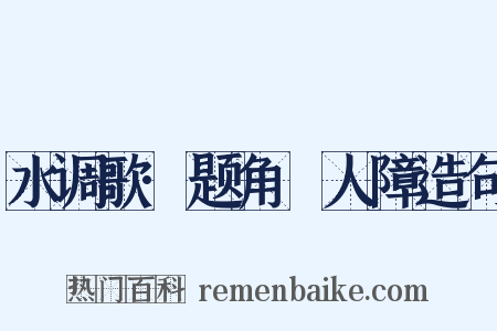 水调歌·题角牴人障造句是什么意思的图片